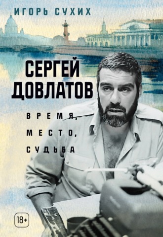 Игорь Николаевич Сухих. Сергей Довлатов: время, место, судьба