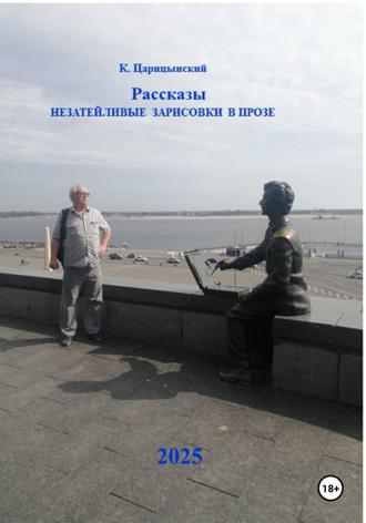Обложка книги «Рассказы. Незатейливые зарисовки в прозе»