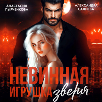 Обложка книги «Невинная игрушка зверя»