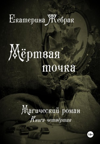 Обложка книги «Мёртвая точка. Магический роман»