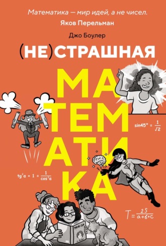 Джо Боулер. (НЕ)страшная математика: как ее понять и прокачать свой мозг