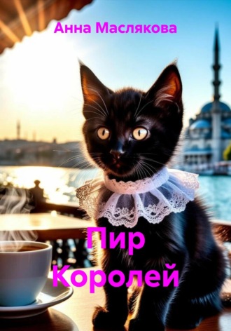Обложка книги «Пир Королей»