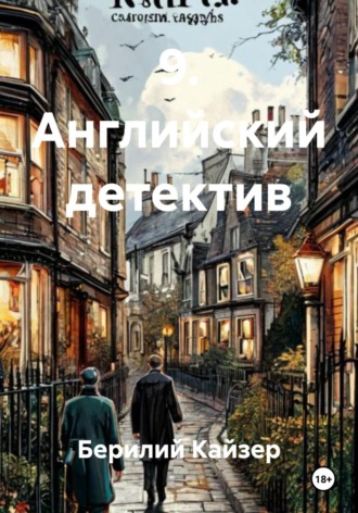 Обложка книги «9. Английский детектив»