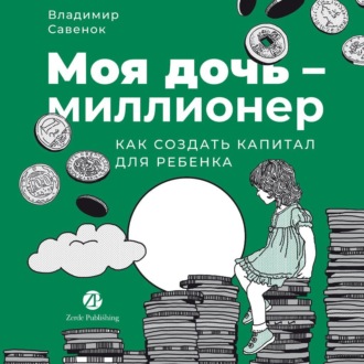 Обложка книги «Моя дочь – миллионер: Как создать капитал для ребенка»