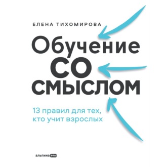 Обложка книги «Обучение со смыслом: 13 правил для тех, кто учит взрослых_clone»