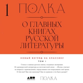 Обложка книги «Полка. О главных книгах русской литературы. Тома 1, 2»