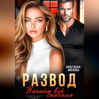 Обложка книги «Развод. Начнём всё сначала»