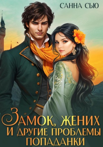Обложка книги «Замок, жених и другие проблемы попаданки»