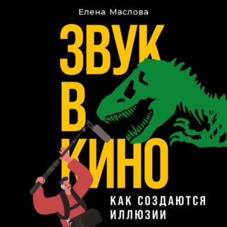 Обложка книги «Звук в кино. Как создаются иллюзии»