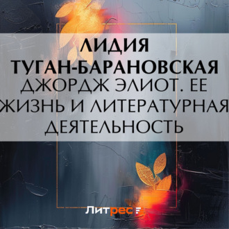 Обложка книги «Джордж Элиот. Ее жизнь и литературная деятельность»