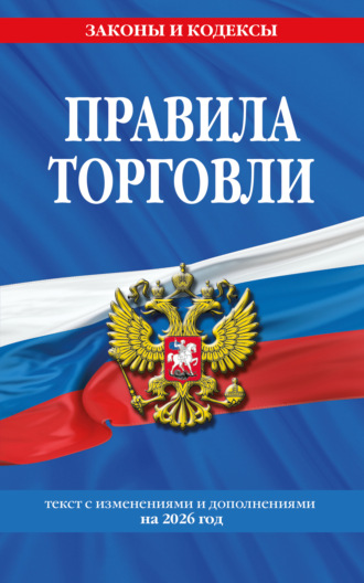 Обложка книги «Правила торговли. Текст с изменениями и дополнениями на 2026 год»