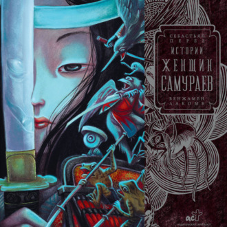 Обложка книги «Истории женщин-самураев»