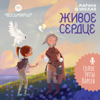 Обложка книги «Восьмирье. Книга 8. Живое сердце»