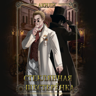 Обложка книги «Стеклянная шестеренка»