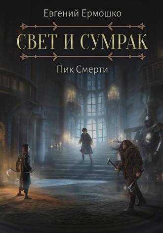 Обложка книги «Свет и Сумрак. Пик Смерти»