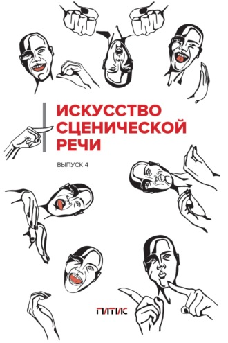 Обложка книги «Искусство сценической речи. Выпуск 4»