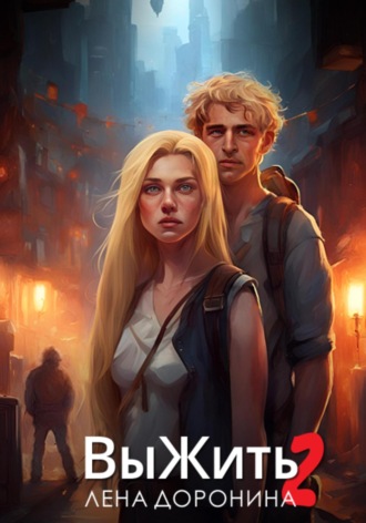 Обложка книги «Выжить 2»