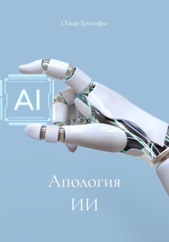 Обложка книги «Апология ИИ»