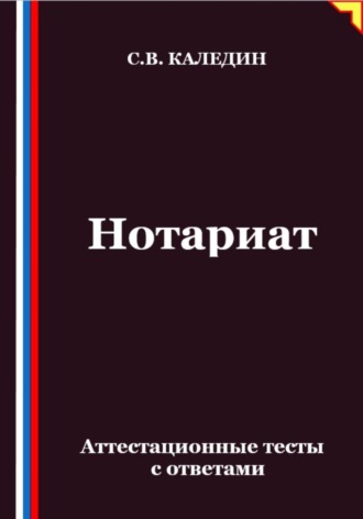 Обложка книги «Нотариат. Аттестационные тесты с ответами»