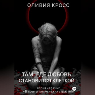 Обложка книги «Там , где любовь становится клеткой»