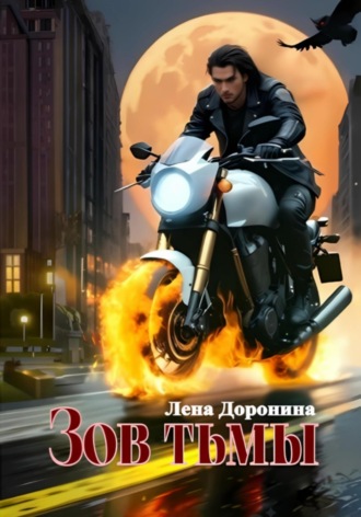 Обложка книги «Зов тьмы»