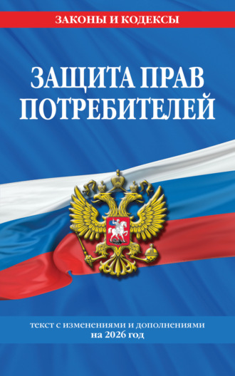 Обложка книги «Защита прав потребителей. Текст с изменениями и дополнениями на 2026 год»