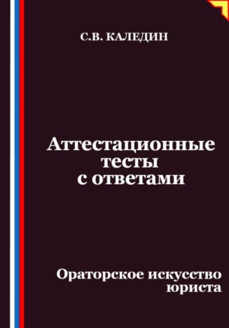 Обложка книги «Аттестационные тесты с ответами. Ораторское искусство юриста»
