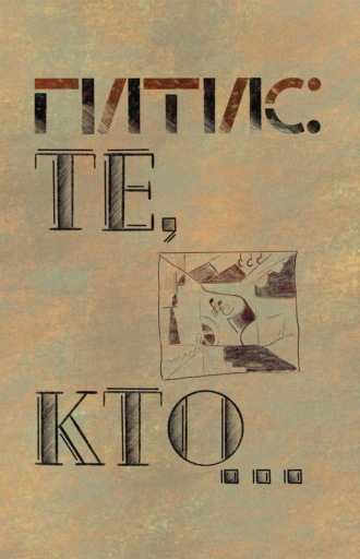 Обложка книги «ГИТИС: Те, кто… К истории ГИТИСа (1878–1992 гг.)»