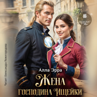 Обложка книги «Жена господина Ищейки»