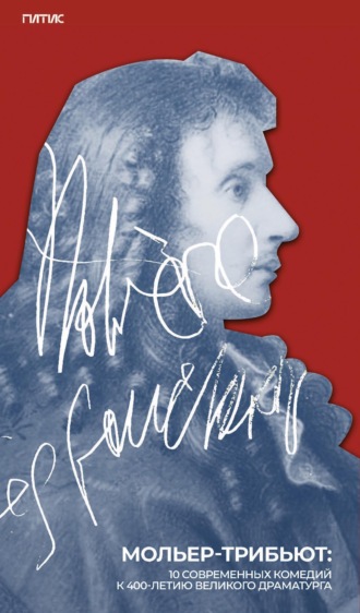 Мольер-трибьют. 10 современных комедий к 400-летию великого драматурга. 