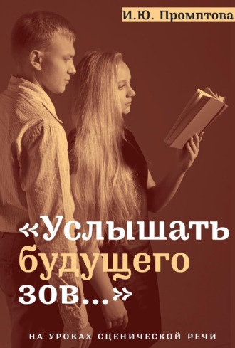 Обложка книги ««Услышать будущего зов…». На уроках сценической речи»