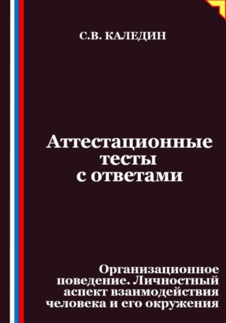 Обложка книги «Аттестационные тесты с ответами. Организационное поведение. Личностный аспект взаимодействия человека и его окружения»
