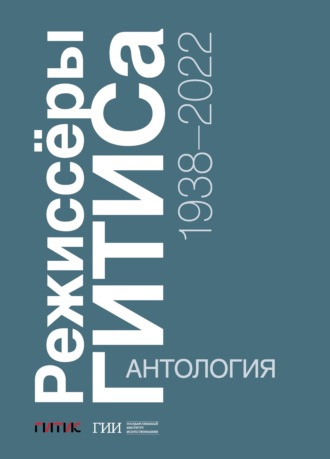 Обложка книги «Режиссёры ГИТИСа. 1938–2022. Антология»