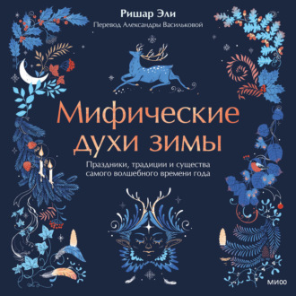 Обложка книги «Мифические духи зимы. Праздники, традиции и существа самого волшебного времени года»