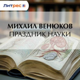Обложка книги «Праздник науки»