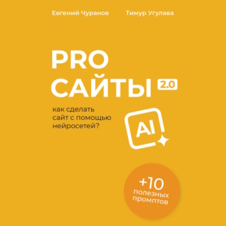 Обложка книги «Pro Сайты 2.0: как сделать сайт с помощью нейросетей»