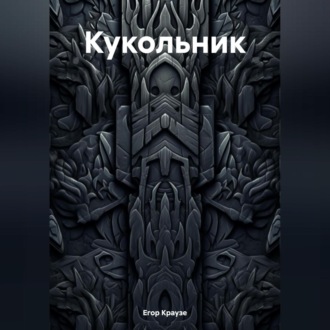 Обложка книги «Кукольник»