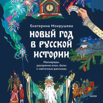 Обложка книги «Новый год в русской истории. Маскарады, разорение елки, балы и святочные рассказы»