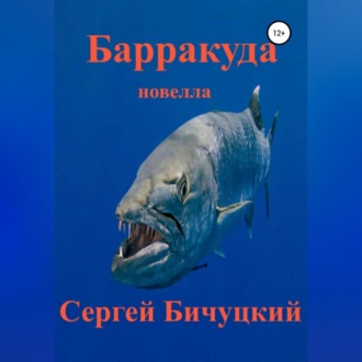 Обложка книги «Барракуда»