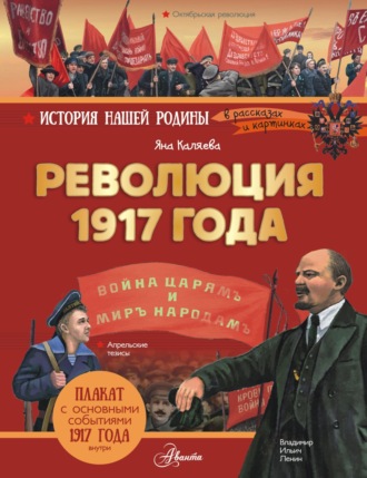Обложка книги «Революция 1917 года»