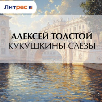 Обложка книги «Кукушкины слезы»