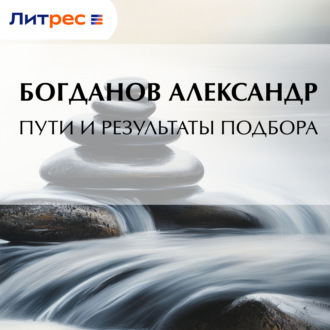 Обложка книги «Пути и результаты подбора»