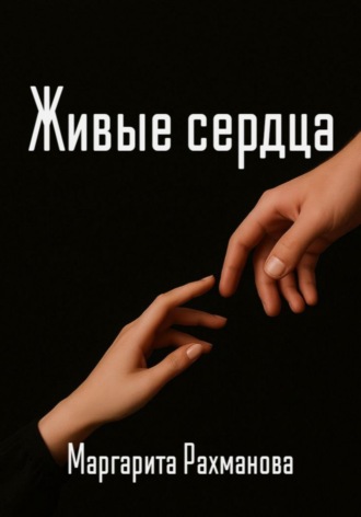 Маргарита Рахманова. Живые сердца