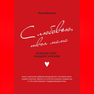 Обложка книги «С любовью, твоя мама»