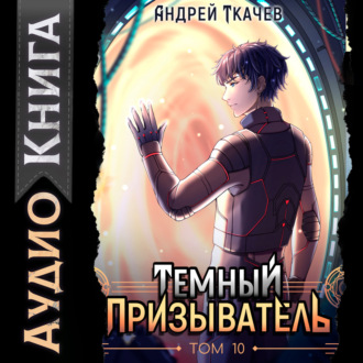 Обложка книги «Темный призыватель. Том 10»