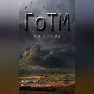 Обложка книги «ГоТМ. Книга вторая»