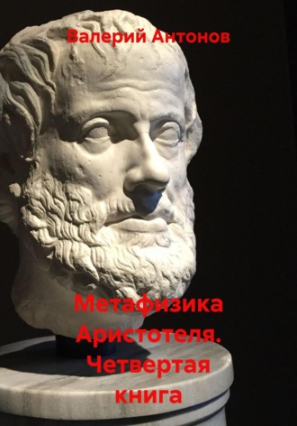 Обложка книги «Метафизика Аристотеля. Четвертая книга»