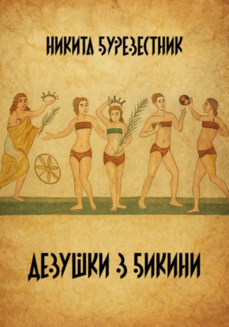Обложка книги «Девушки в бикини»