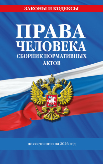 Обложка книги «Права человека. Сборник нормативных актов по состоянию на 2026 год»