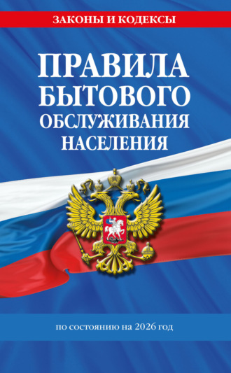 Обложка книги «Правила бытового обслуживания населения по состоянию на 2026 год»